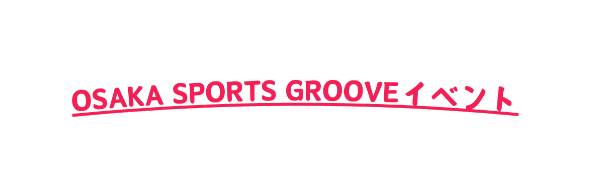 OSAKA SPORTS GROOVEイベント