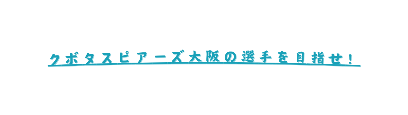 ク ボ タ ス ピ ア ー ズ 大 阪 の 選 手 を 目 指 せ